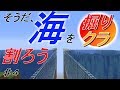 [掘りクラ]そうだ、海を割ろう！＃４[ゆっくり実況]