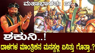 ಶಕುನಿ..! ದಾಳಗಳ ಮಾಂತ್ರಿಕನ ಮನಸ್ಸಿನಲ್ಲಿ ಏನಿತ್ತು ಗೊತ್ತಾ..? Mahabharata Part-67