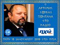 ΣΥΝΕΝΤΕΥΞΗ ΤΟΥ ΑΡΤΕΜΗ ΣΩΡΡΑ ΣΤΟ ΡΑΔΙΟ ΗΧΩ 99,8 FM ΙΕΡΑΠΕΤΡΑΣ 15-01-2019 (ΒΙΝΤΕΟ)