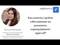 Как новичку пройти собеседование на должность корпоративного юриста?