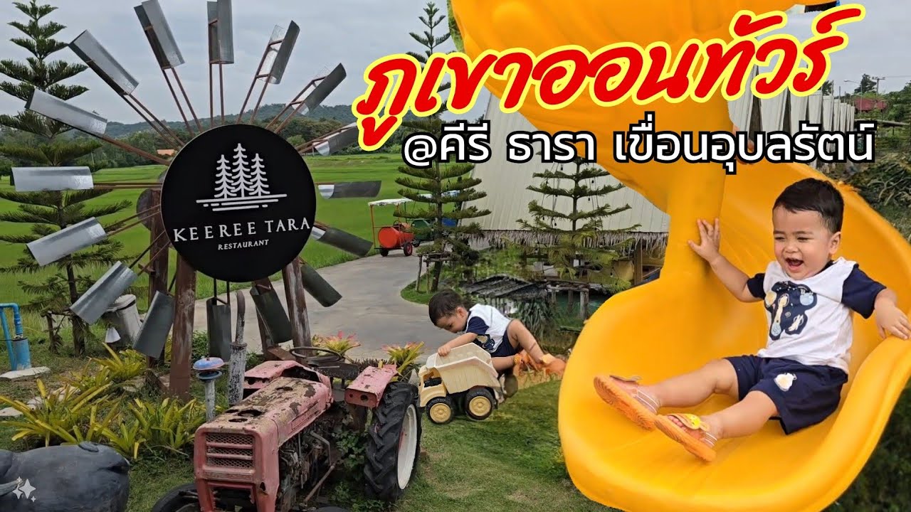 ภูเขาออนทัวร์ [EP.1] @ Kee Ree Tara Restaurant l คีรี ธารา เขื่อนอุบลรัตน์ | 28 ก.ค. 67