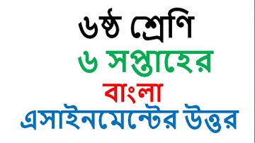 Class 6 Bangla Assignment 6th week