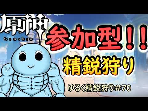 【原神】初見さん大歓迎!!一緒に精鋭狩りいかが?参加型 精鋭狩り|参加はコメントで◎ #70