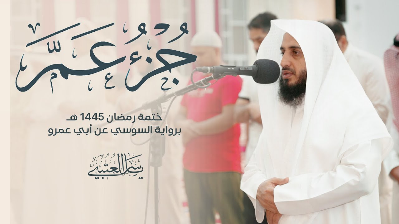 جزء عم | برواية السوسي عن أبي عمرو| بصوت القارئ | ياسر العتبي |  رمضان 1445هـ- 2024م