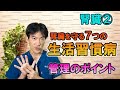 腎臓を守る　７つの生活習慣病　管理のポイント
