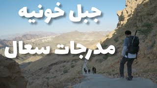 رحلة المشي الجبلي إلى جبل خونيه مدرجات سعال بولاية بدبد