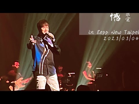 李聖傑 我有一棵樹，最美的遺憾生日音樂會2023/03/94 in Zeep New Taipei