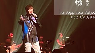 李聖傑 我有一棵樹，最美的遺憾生日音樂會2023/03/94 in Zeep New Taipei