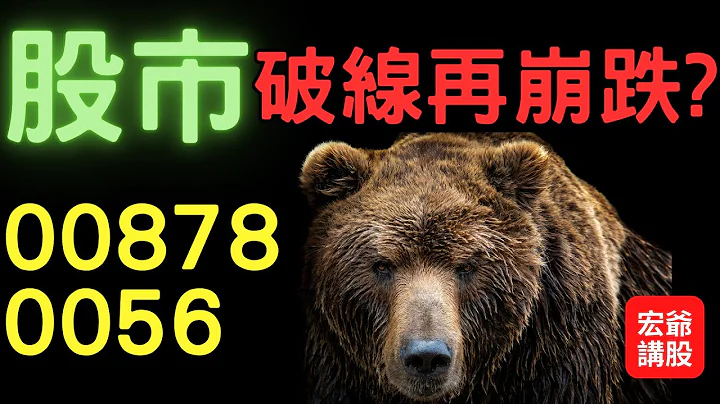 股市破线再崩跌? 00878,0056,0050,ETF,股票,美股,农林,中电,康舒,台积电,特斯拉,碳税,盘势,台币汇率,台股,外资期权, 04/21/23【宏爷讲股】 - 天天要闻