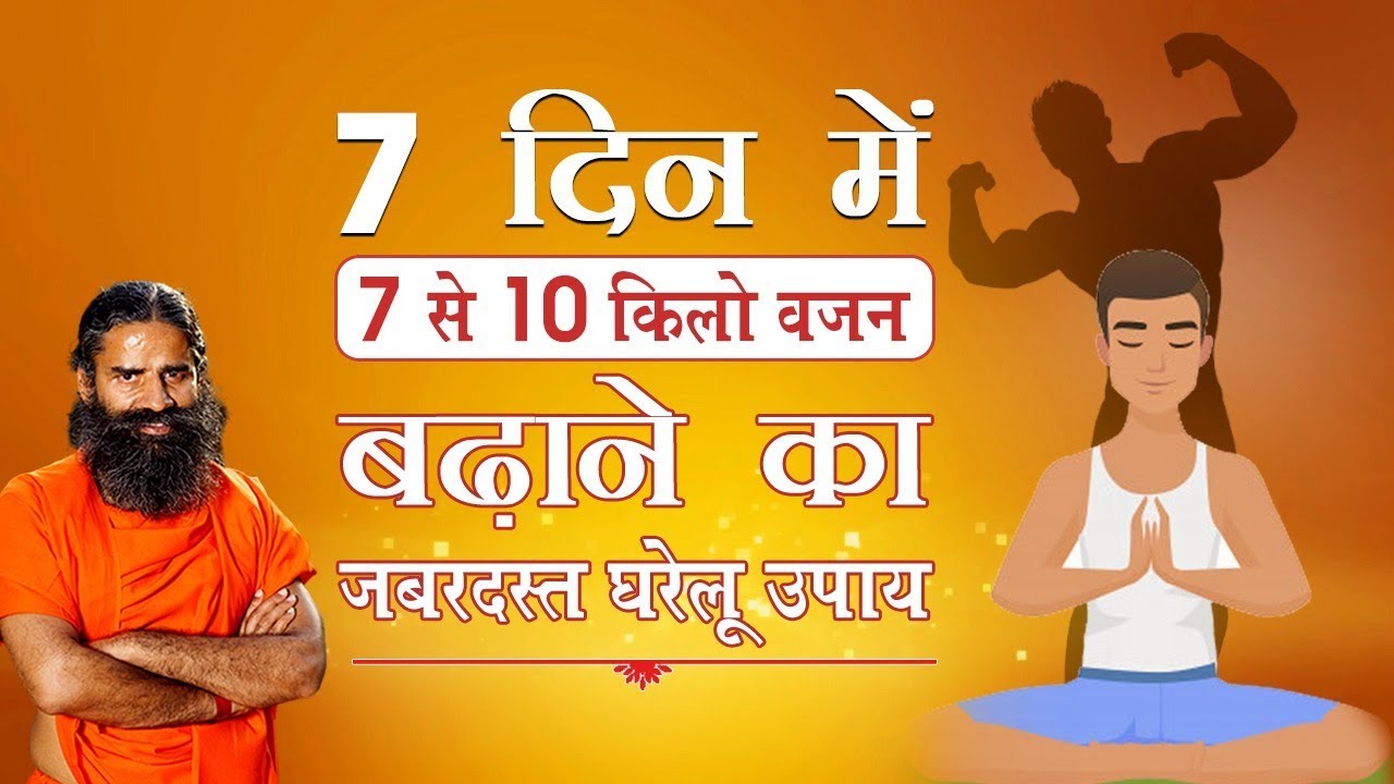 7 दिन में 7 से 10 किलो वजन बढ़ाने का जबरदस्त घरेलू उपाय | Swami Ramdev