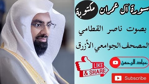 سورة آل عمران كاملة بصوت |ناصر القطامي| مكتوبة