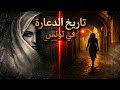 تاريخ الدعارة في تونس الحقيقة التي لم ت روى 