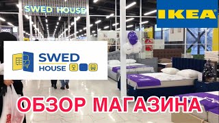 😱ОТКРЫЛИ SWED HOUSE САНКТ-ПЕТЕРБУРГ/ОБЗОР МАГАЗИНА ШВЕДСКИЙ ДОМ🔥АНАЛОГ IKEA?! 🤔 ДЕКАБРЬ 2023 #спб