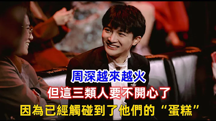周深越来越火，但这三类人要不开心了，因为已经触碰到了他们的“蛋糕”！ - 天天要闻