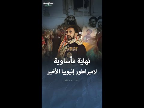 نهاية مأساوية للإمبراطور الإثيوبي الأخير