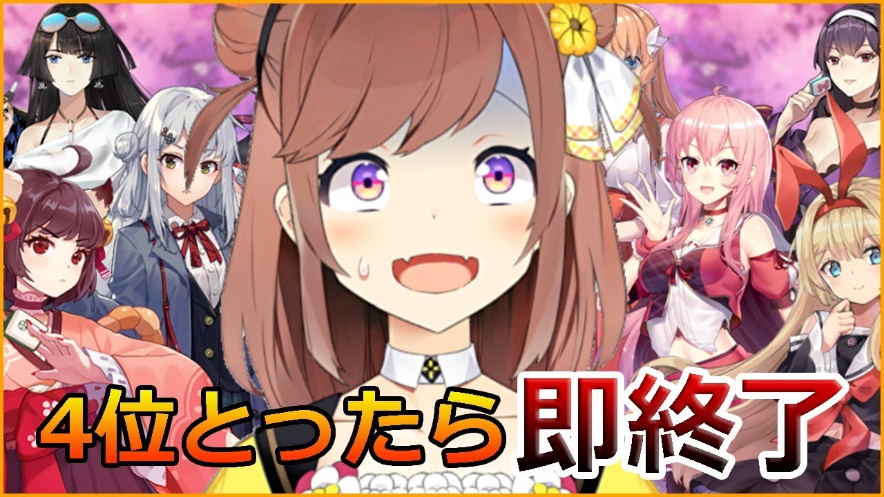 【雀魂】4位とったら即終了…！！！！