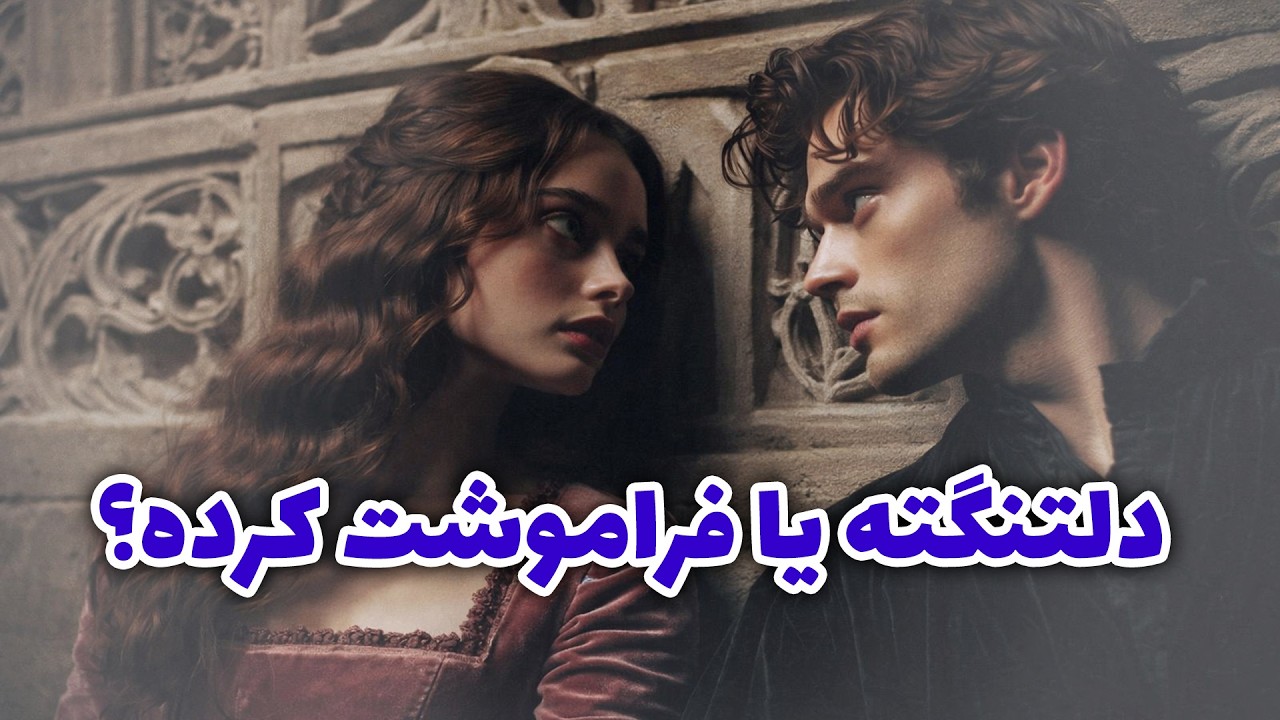 فال آلفا - دلتنگته یا فراموشت کرده؟