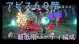 【BDBL攻略】アビスホール60階 攻略 ギリギリ最低限パーティ【ブレイブリーデフォルトブリリアントライツ】