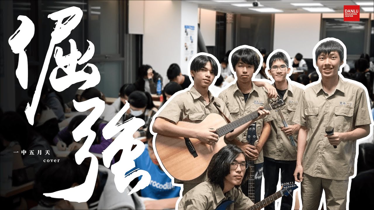 典陸教育｜2026高三學測總複習班｜學測考前特輯🎬｜五月天《倔強》｜cover 南一中樂團