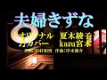 ♬夫婦きずな / 夏木綾子 // kazu宮本