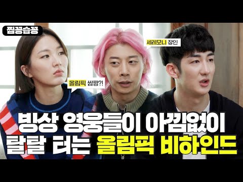 [찜꽁습꽁] &amp;#39;<strong>박승희</strong>×곽윤기×박장혁&amp;#39; 빙상 영웅들이 아낌없이 터는 올림픽 비하인드💖 (ft.세레모니 장인😎)ㅣ신발 벗고 돌싱포맨(Dolsingfourmen)ㅣSBS