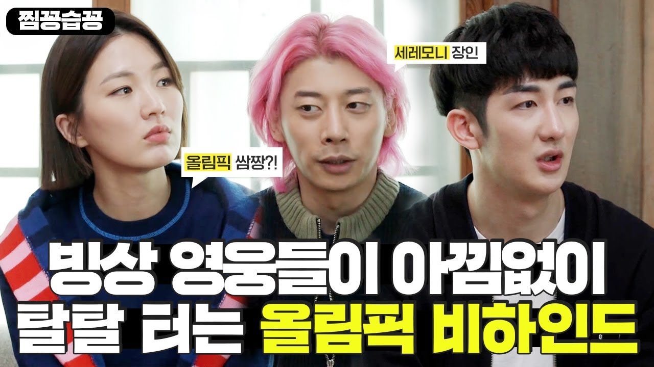 [찜꽁습꽁/SUB] '박승희×곽윤기×박장혁' 빙상 영웅들이 아낌없이 터는 올림픽 비하인드💖 (ft.세레모니 장인😎) #신발벗고돌싱포맨 #SBSenter