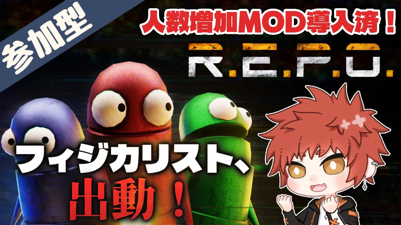 【参加型】【初見歓迎】フィジカリスト、出動！【R.E.P.O.】#28