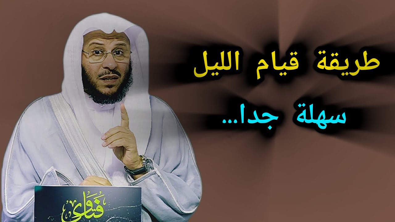 طريقة سهلة جدآ لقيام الليل _تعرف عليها في هذا المقطع🎙️فضيلة الشيخ عزيز بن فرحان العنزي 