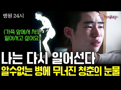 [병원24시] 스물다섯, 저는 다시 일어서야만 합니다. 알수없는 병에 무너져버린 청춘.. 이제는 가족을 위해 일어나고 싶습니다.  | KBS 2002.12.13