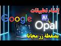 جربت Google Opal لصناعة تطبيق VEO 3 مجان ا بالكامل و نتيجة صدمتني 