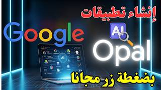 جربت Google Opal لصناعة تطبيق VEO 3 مجانًا بالكامل … و نتيجة صدمتني!😱🔥 screenshot 5