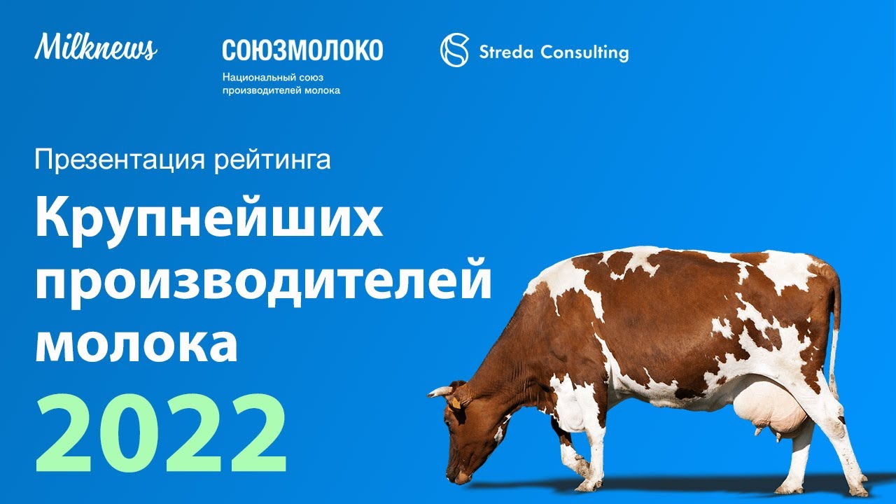 Рейтинг для презентации. Самые крупные производители молока в России 2023. Производители молока Россия топ 2023. Milknews