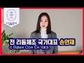 전리듬체조 국가대표 손연재님이 보내는 축하메시지