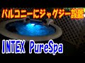 バルコニーにジャグジー設置　INTEX Pure Spa 4