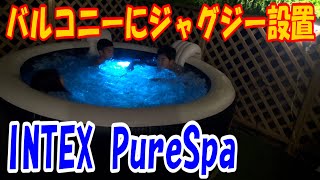 バルコニーにジャグジー設置　INTEX Pure Spa 4