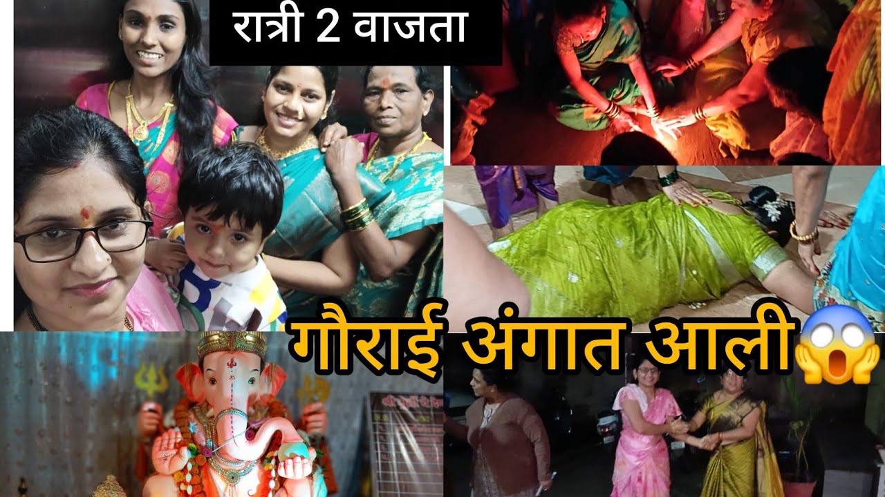 दोन्ही काकूच्या अंगात गौराई आल्या 😱//तुम्ही पाहिले का कधी // लेकरं काहीच करू देत नाही 🥺🙏//लग्नाच्या 