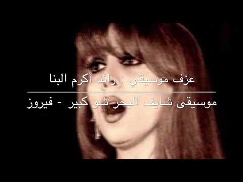 موسيقى شايف البحر شو كبير لفيروز