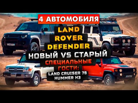 Видео: Ленд Ровер: Новый Defender 110 против Старый Дефендер 110 + Hummer H3 & Тойота Land Cruiser 76