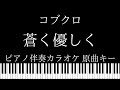 【ピアノ伴奏カラオケ】蒼く優しく / コブクロ【原曲キー】