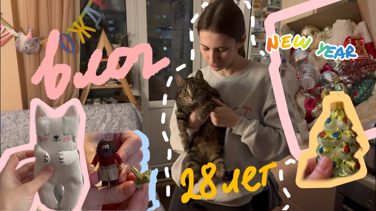 праздную ДР, шью игрушки, собираю Лего Гарри Поттер, украшаю елку 