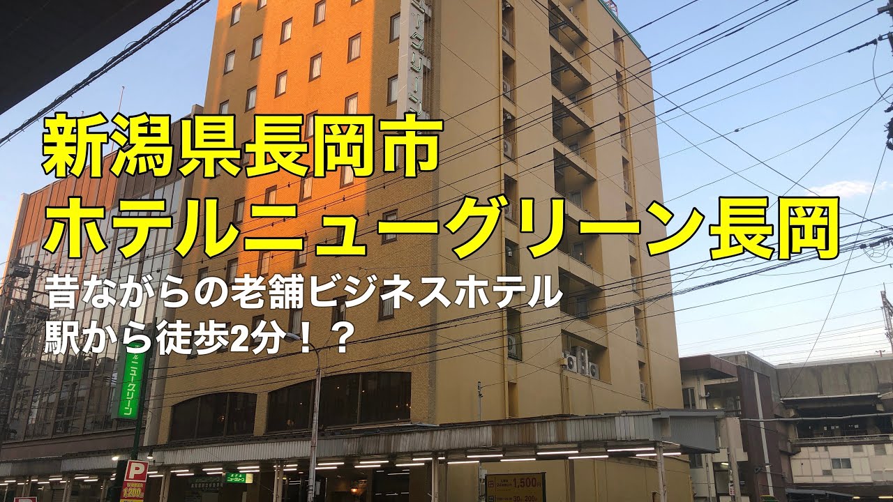 ビジネスホテル紹介　新潟県長岡市・ホテルニューグリーン長岡　Japan Business Hotel Reviews in Nagaoka city-Niigata