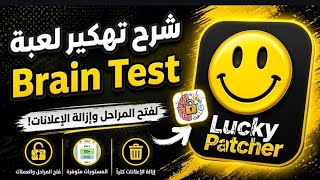 شرح تكريك لعبة  Brain Test  screenshot 1