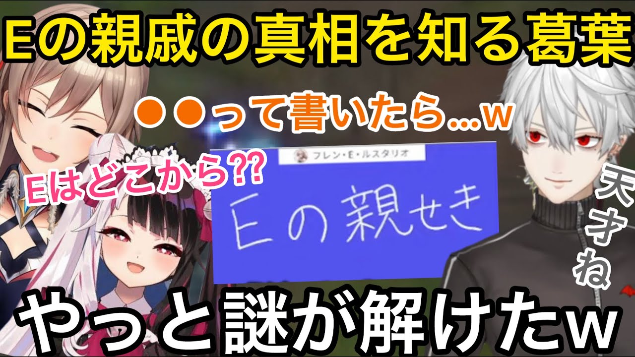 フレンの天才解答の真相を知って爆笑する葛葉と夜見れな【にじさんじ/切り抜き】#にじエペさい2024