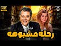 فيلم الاثاره رحله مشبوهه بطوله محمود عبد العزيز ميرفت امين كامل بدون اعلانات 