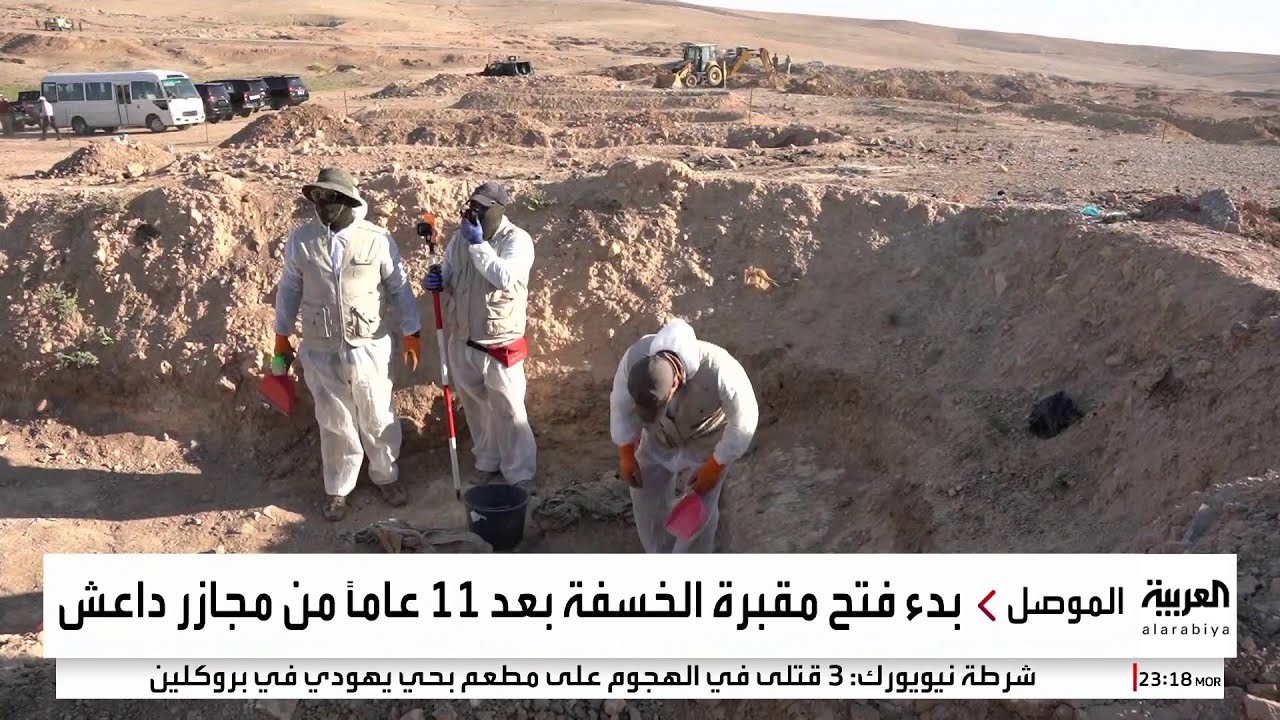 العراق يبدء استخراج رفات ضحايا داعش من مقبرة 