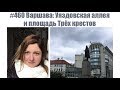 #460 Варшава: Уяздовская аллея и площадь Трёх крестов