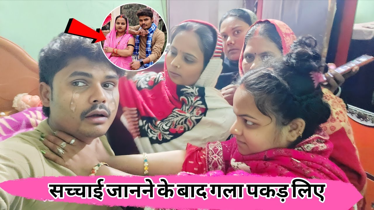 सच्चाई जानने के बाद गला पकड़ लिए 😭😭 । 