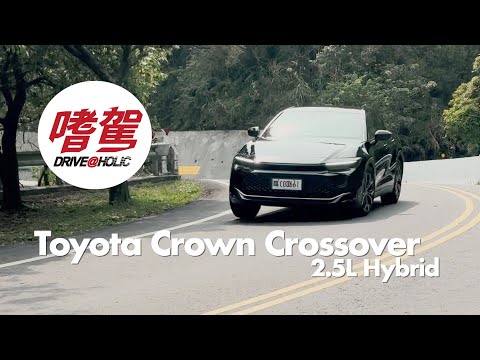 【BLUE嗜駕】意外和諧的操控氣氛，豐田貴族 Toyota Crown Crossover 2.5L Hybrid