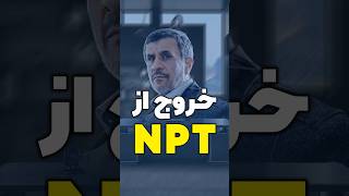 واکنش احمدینژاد به فشارهای آژانس بینالمللی انرژی اتمی/ در عضویت NPT تجدیدنظر میکنیم