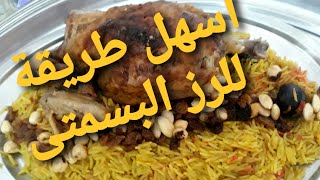 الرز البسمتى الأصفر وسر اللون الاحمر من غير زعفران